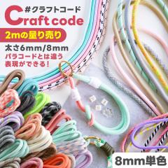 クラフトコード 太め 8mm 単色 長さ量り売り 2m カラーコード スマホストラップコード カラー紐 カラーひも スマホショル