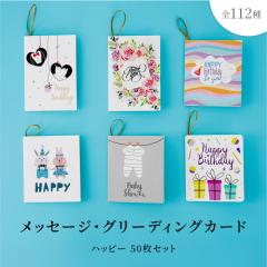 ���b�Z�[�W�J�[�h �n�b�s�[ ��܂� �~�j�T�C�Y 50�� 112��� ������� ���킢�� �n�b�s�[ �M�t�g�J�[�h ���͎��R�ɏ������߂� ���n ��