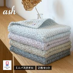 今治タオル ミニバスタオル 2枚セットash アッシュ タオル 送料無料 (宅配) 40×100cm スマートバスタオル くすみカラー やわらか 吸水性