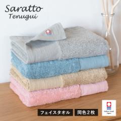 数量限定 今治タオル フェイスタオル 2枚セット saratto タオル 送料無料 (ポスト投函) 厚手 ふわふわ