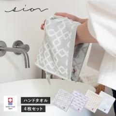 今治タオル ハンドタオル 4枚セット シオン タオル 送料無料 (ポスト投函) まとめ買い セット 日本製 海 sion リバーシブル おしゃれ RSL