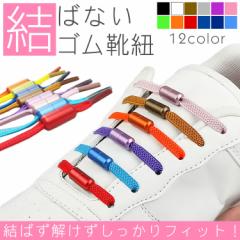 結ばない靴紐 ゴム 靴紐 ゴム靴ひも 伸縮 フィット スニーカー シューズ 靴 スポーツ アウトドア メンズ レディース キッズ