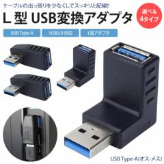 USB 3.0 変換アダプタ L型 L字型 USB Type-A オス メス タイプA 右向き 左向き 上向き 下向き 変換コネ