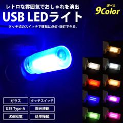 USB LED ���C�g ���g���� �K���X �{�g�� �^�b�`�X�C�b�` USB Type-A �����@�\ USB���d �ȒP�ڑ� �ԓ� ���� ���^ �R���p�N�g LED���C�g PR