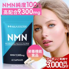 3,000円OFFクーポン配布中！[送料無料]ハルクファクター NMN サプリ