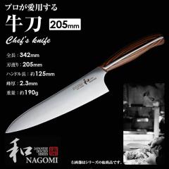 三太郎の日P10倍！] 和 NAGOMI 牛刀 包丁 205mm 三星刃物 シェフナイフ