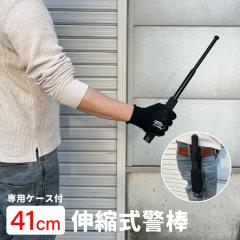 高強度 特殊警棒 十字つば付 21インチ 20-52cm YERENGU 4140合金
