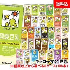 送料無料 キッコーマン豆乳200ml 6ケース(108本) 6箱 30種類以上から
