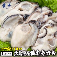 魚奏 広島産 剥き牡蠣 大粒 Lサイズ 1kg 解凍後約850g/40個前後 送料無料 カキ かき 在宅