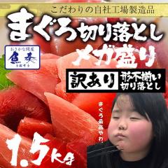 魚奏 まぐろ切り落し 500g×3パック 訳あり 送料無料 マグロ 鮪 刺身 メガ盛り 買置き 在宅家飲み 鉄火丼 海鮮丼 やまかけ 取り寄せ