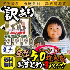 魚奏 有明海産 高級焼き海苔 全型50枚×3パック 訳あり 送料無料 徳用 恵方巻 巻きずし ギフト 母の日 父の日