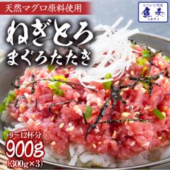 魚奏 ねぎとろ 300g×3パック 訳アリ 送料無料 ネギトロ まぐろ マグロ 鮪 刺身 海鮮 徳用 冷凍 鉄火 ギフト 在宅