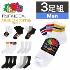 【3足セット】FRUIT OF THE LOOM ライン ソックス メンズ フルーツオブザルーム 靴下 無地 クルー ショート クォーター スリークォーター