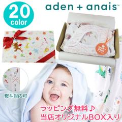 スタイセット エイデンアンドアネイ おくるみ スタイ 当店オリジナル ギフトセット エイデン&アネイ aden&anais エイデン アンド アネイ