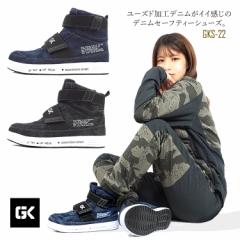 安全靴 ミドルカット ハイカット グローキックス デニム マジックタイプ 耐滑 3E GLOW KICKS ケイゾック GKS-22【即日発送/営業日16時迄