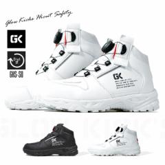 安全靴 ダイヤル式 ハイカット グローキックス 3E GLOW KICKS ケイゾック 作業靴 GKS-50 【即日発送/営業日16時迄】