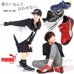 【取り寄せ】安全靴 プーマ PUMA ローカット マジックタイプ RIDER 2.0 LOW JSAA A種 