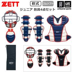 SSK（エスエスケイ）軟式用 キャッチャー防具4点SET SG対応（CGSET23N
