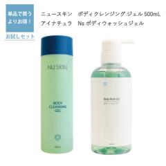ニュースキン ボディ クレンジング ジェル（500ml）と アイナチュラ
