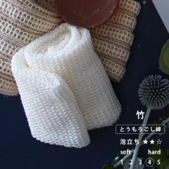 【メール便】日本製 ボディタオル「ブレス」竹【天然素材含 国産 浴用タオル ボディウォッシュ 天然抗菌性 高品質 固め ポリ乳酸 とうも
