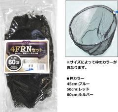 �}���V������ ���o�[�l�b�g 4F.R.N�Z�b�g 60cm