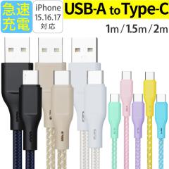 USB-A �^�C�vC �P�[�u�� �}���[�d 1m 1.5m 2m iPhone android �[�d�� �[�d�P�[�u�� ���� �f�[�^�]�� �f���h�~ �t���ی� USB-A to Type-C