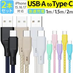 USB-A �^�C�vC �P�[�u�� 2�{�Z�b�g �}���[�d 1m 1.5m 2m iPhone android �[�d�� �[�d�P�[�u�� ���� �f�[�^�]�� �f���h�~ �t���ی� USB-A 
