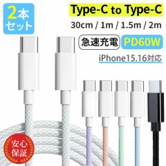 Type-C ケーブル 【2本セット】 USB PD60W対応 タイプCケーブル 30cm 1m 1.5m 2m iPhone android 急速充電ケーブル 充電器 高速データ転