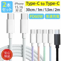 Type-C ケーブル 【2本セット】 USB PD60W対応 タイプCケーブル 30cm 1m 1.5m 2m iPhone android 急速充電ケーブル 充電器 高速データ転