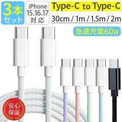 Type-C �P�[�u�� �y3�{�Z�b�g�z PD60W�Ή� �^�C�vC�P�[�u�� 1m 1.5m 2m iPhone android �}���[�d�P�[�u�� �[�d�� �����f�[�^�]�� �f���h