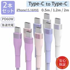 Type-C to Type-Cケーブル 【2本セット】 シリコン USB PD60W対応 タイプCケーブル 2m 1.2m 50cm iPhoneケーブル android 急速充電ケーブ
