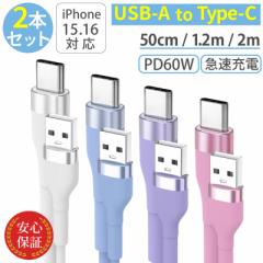 USB to Type-Cケーブル 【2本セット】 シリコン USB PD66W対応 タイプCケーブル 2m 1.2m 50cm iPhoneケーブル android 急速充電ケーブル