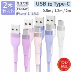 USB to Type-Cケーブル 【2本セット】 シリコン USB PD66W対応 タイプCケーブル 2m 1.2m 50cm iPhoneケーブル android 急速充電ケーブル