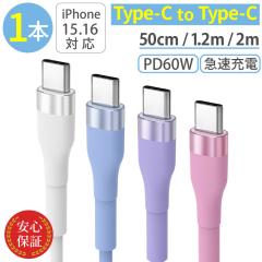 Type-C to Type-C�P�[�u��  �V���R�� USB PD60W�Ή� �^�C�vC�P�[�u�� 2m 1.2m 50cm iPhone�P�[�u�� android �}���[�d�P�[�u�� �[�d�� ��