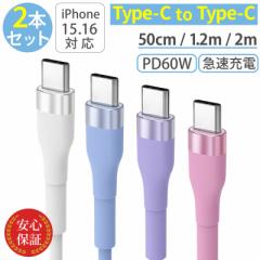 Type-C to Type-Cケーブル 【2本セット】 シリコン USB PD60W対応 タイプCケーブル 2m 1.2m 50cm iPhoneケーブル android 急速充電ケーブ