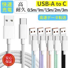 USB Type-C �P�[�u��  USB-C �^�C�vC�P�[�u�� 0.5m 1m 1.5m 2m 3m iPhone android 3A�����[�d�P�[�u�� �[�d�� �����f�[�^�]�� �f���h�~ 