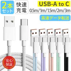 USB Type-C �P�[�u�� �y2�{�Z�b�g�z USB-C �^�C�vC�P�[�u�� 0.5m 1m 1.5m 2m 3m iPhone android 3A�����[�d�P�[�u�� �[�d�� �����f�[�^�]