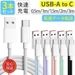 USB Type-C �P�[�u�� �y3�{�Z�b�g�z USB-C �^�C�vC�P�[�u�� 0.5m 1m 1.5m 2m 3m iPhone android 3A�����[�d�P�[�u�� �[�d�� �����f�[�^�]