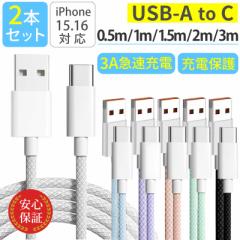 USB Type-C ケーブル 【2本セット】 USB-C タイプCケーブル 0.5m 1m 1.5m 2m 3m iPhone android 3A急速充電ケーブル 充電器 高速データ転