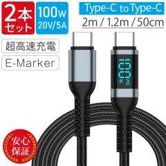 [2�{�Z�b�g] Type-C�P�[�u�� 100W USB-C�P�[�u�� USB PD�}���[�d LCD�d�͕\�� Type-C to Type-C C to C �^�C�vC�P�[�u�� E-MARKER���� 48