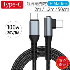 Type-C�P�[�u�� L�� 100W USB-C to USB-C PD�}���[�d USB Type-C�P�[�u�� �^�C�vC�P�[�u�� C to C �Б�90�� L�^ ���p E-MARKER 480Mbps U