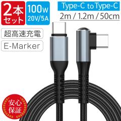 Type-C�P�[�u�� L�� 100W 2�{�Z�b�g 2�{�g USB-C to USB-C PD�}���[�d USB Type-C�P�[�u�� �^�C�vC�P�[�u�� C to C �Б�90�� L�^ ���p E-