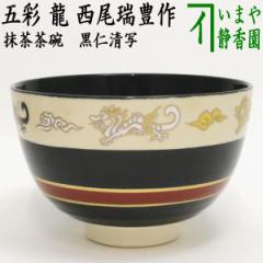 茶器/茶道具 抹茶茶碗】 瀬戸釉天目茶碗又は油滴天目茶碗 覆輪本銀使用