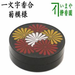 お香・香合（炉・風炉用）｜お店のカテゴリ｜合資会社今屋静香園ネット