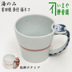 【マグカップ/コップ】　有田焼き　染付　福ネコ