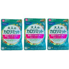 ファンケル 大人のカロリミット約90回分(徳用3袋セット)1袋(90粒)×3