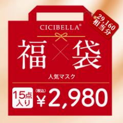 【新春福袋2024】「数量限定」 CICIBELLA大人気立体バイカラーマスク 福袋15袋セット 血色マスク 不織布マスク 立体マスク 3Dマスク 人