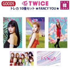 TWICE グッズ FANCY YOU トレカ 10種セット トゥワイス おまけ:生写真+
