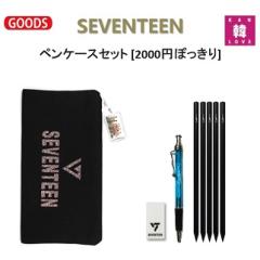 セブチ 雑誌 文房具 セット SEVENTEEN 文具8種 ペンケースセット[2000円ぽっきり] ペン