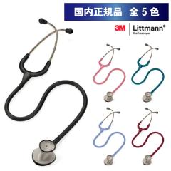 聴診器 リットマン クラシックII (新生児用) 全8色 [国内正規品・送料